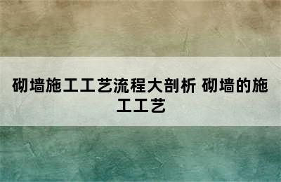 砌墙施工工艺流程大剖析 砌墙的施工工艺